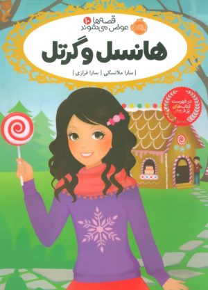 کتاب هانسل و گرتل | انتشارات پرتقال