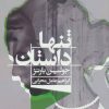 کتاب تنها داستان | انتشارات نشر مات