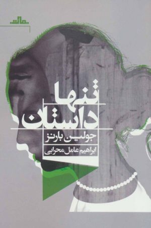 کتاب تنها داستان | انتشارات نشر مات