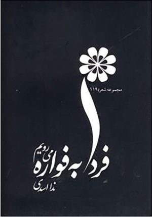 کتاب فردا به فواره می رویم | انتشارات نشر ثالث