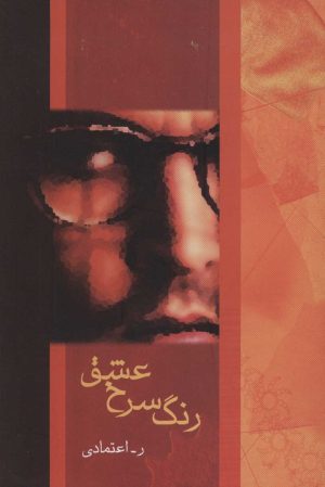 کتاب رنگ سرخ عشق | انتشارات شادان