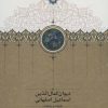 کتاب دیوان کمال الدین اسماعیل اصفهانی | انتشارات سخن