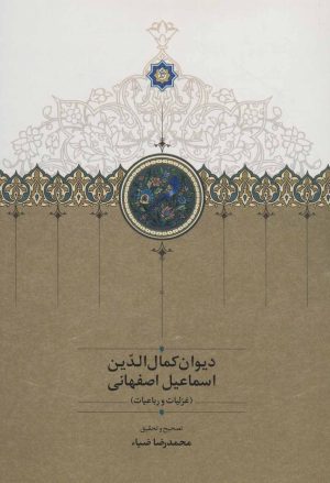 کتاب دیوان کمال الدین اسماعیل اصفهانی | انتشارات سخن