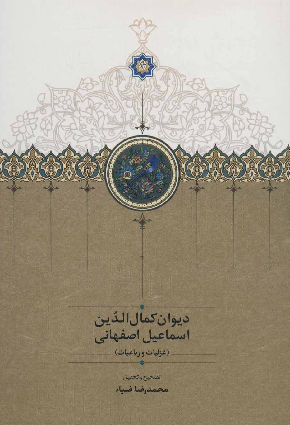 کتاب دیوان کمال الدین اسماعیل اصفهانی | انتشارات سخن
