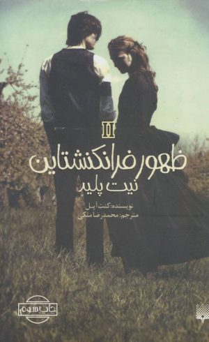 کتاب نیت پلید | انتشارات پیدایش