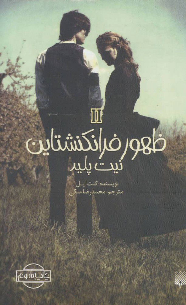 کتاب نیت پلید | انتشارات پیدایش