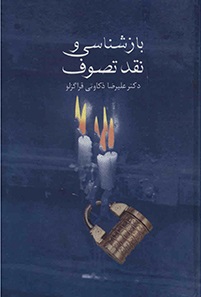 کتاب بازشناسی و نقد تصوف | انتشارات سخن