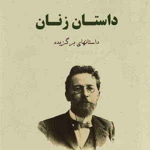 کتاب داستان زنان | انتشارات جامی مصدق