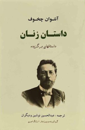 کتاب داستان زنان | انتشارات جامی مصدق