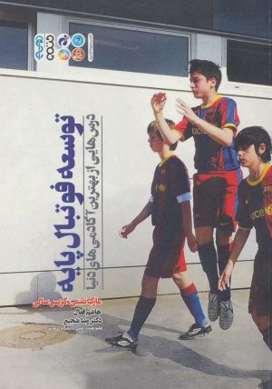 کتاب توسعه فوتبال پایه | انتشارات حتمی