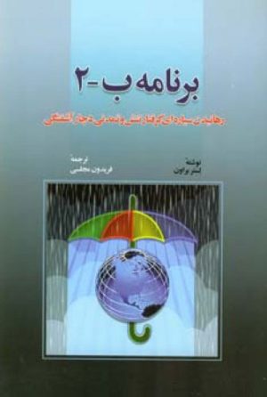 کتاب برنامه ب 2 | انتشارات اطلاعات