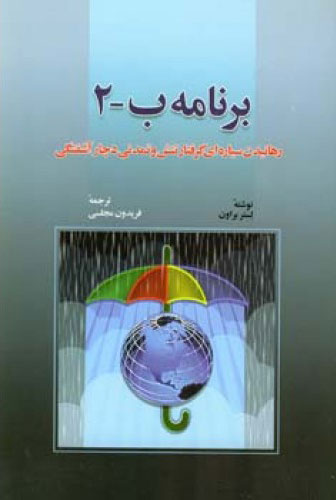 کتاب برنامه ب 2 | انتشارات اطلاعات