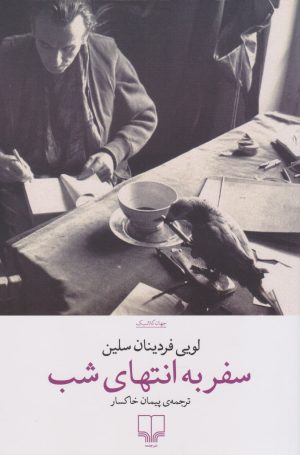 کتاب سفر به انتهای شب | انتشارات نشر چشمه