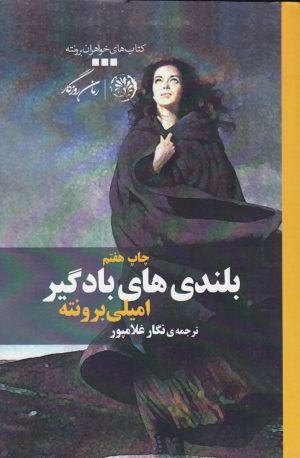 کتاب بلندی های بادگیر | انتشارات روزگار