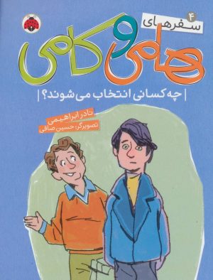 کتاب سفرهای هامی و کامی 4 | انتشارات شهر قلم