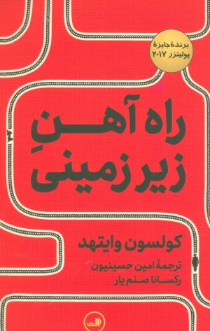 کتاب راه آهن زیرزمینی | انتشارات نشر ثالث