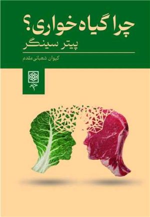 کتاب چرا گیاه خواری؟ | انتشارات طرح نو