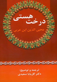 کتاب درخت هستی | انتشارات زوار