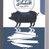 کتاب دگرگونی اقتصادی | انتشارات دنیای اقتصاد