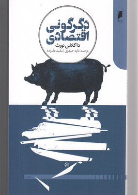 کتاب دگرگونی اقتصادی | انتشارات دنیای اقتصاد