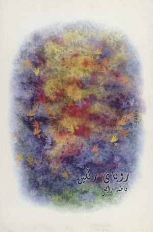 کتاب رویای رنگین | انتشارات علم