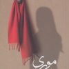 کتاب موری | انتشارات کتاب کوله پشتی