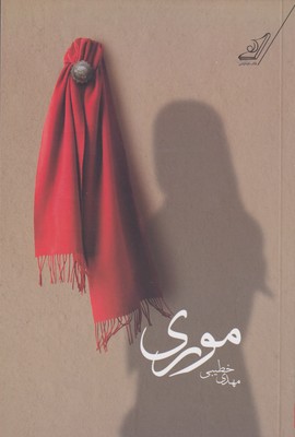 کتاب موری | انتشارات کتاب کوله پشتی