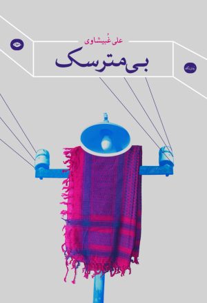 کتاب بی مترسک | انتشارات نگاه