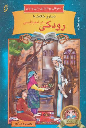 کتاب دیداری شگفت با رودکی پدر شعر فارسی | انتشارات نشر نخستین