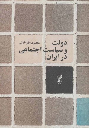 کتاب دولت و سیاست اجتماعی در ایران | انتشارات آگه
