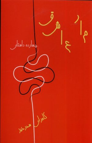 کتاب مار عاشق | انتشارات نشر گویا