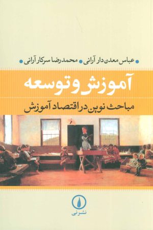 کتاب آموزش و توسعه | انتشارات نشر نی