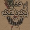کتاب عقاید یک دلقک | انتشارات علمی و فرهنگی
