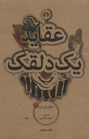 کتاب عقاید یک دلقک | انتشارات علمی و فرهنگی