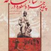 کتاب پیوند خرد و اسطوره در شاهنامه | انتشارات علمی و فرهنگی