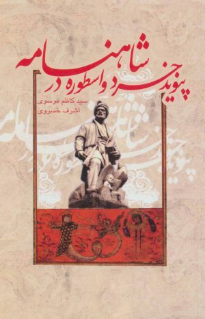 کتاب پیوند خرد و اسطوره در شاهنامه | انتشارات علمی و فرهنگی