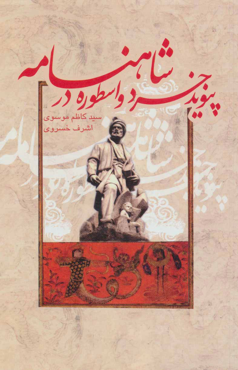 کتاب پیوند خرد و اسطوره در شاهنامه | انتشارات علمی و فرهنگی