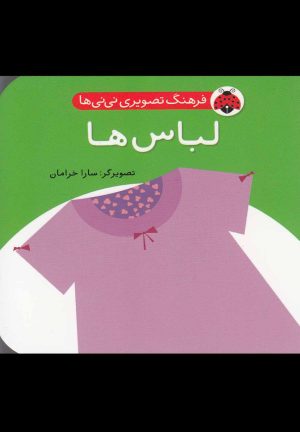 کتاب لباس ها | انتشارات شهر قلم