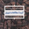 کتاب گزیده مطالعات شهری | انتشارات نشر نی