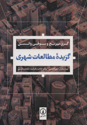 کتاب گزیده مطالعات شهری | انتشارات نشر نی