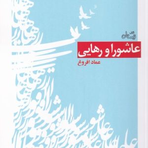 کتاب عاشورا و رهایی | انتشارات نیستان