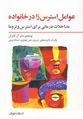 کتاب عوامل استرس زا در خانواده | انتشارات فراروان