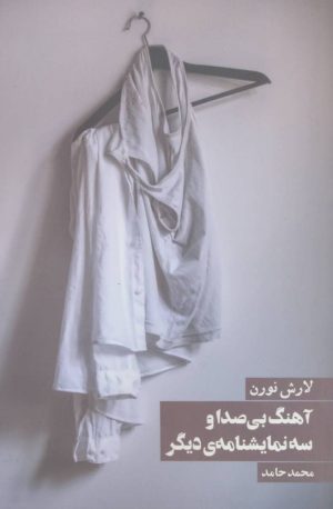 کتاب آهنگ بی صدا | انتشارات روزنه