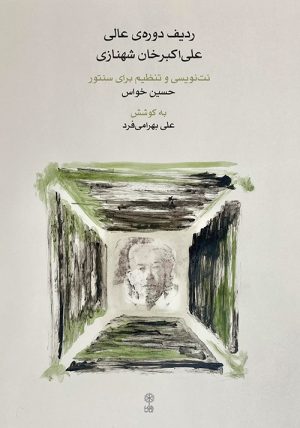 کتاب ردیف دوره ی عالی علی اکبرخان شهنازی | انتشارات موسسه فرهنگی و هنری ماهور