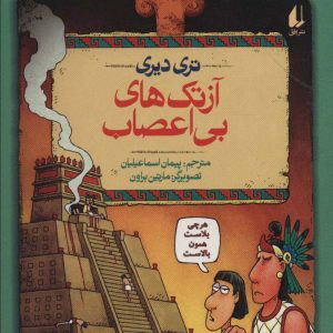 کتاب آزتک های بی اعصاب | انتشارات افق