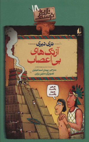 کتاب آزتک های بی اعصاب | انتشارات افق