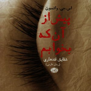 کتاب پیش از آنکه بخوابم | انتشارات آموت