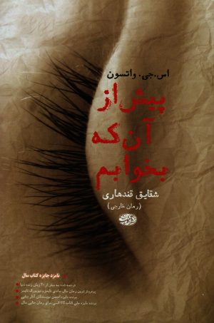 کتاب پیش از آنکه بخوابم | انتشارات آموت