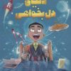 کتاب دنیای دل بخواهی | انتشارات پرتقال