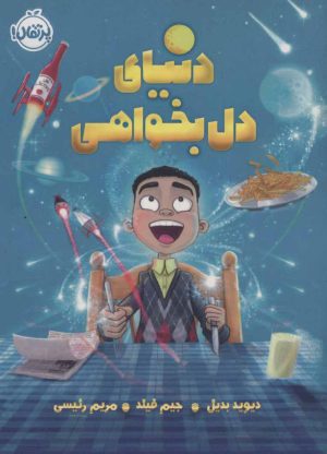 کتاب دنیای دل بخواهی | انتشارات پرتقال